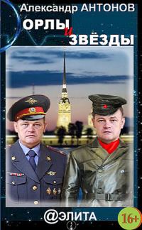 Обложка книги «Орлы и звёзды»