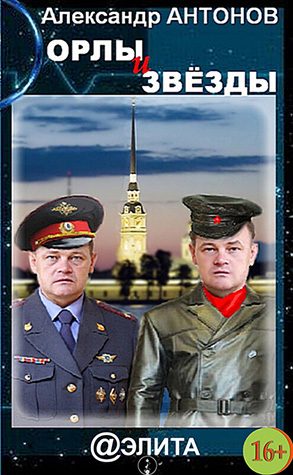 Обложка книги «Орлы и звёзды»