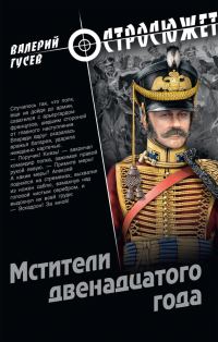 Обложка книги «Мстители двенадцатого года»