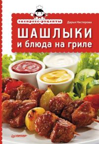 Обложка книги «Экспресс-рецепты. Шашлыки и блюда на гриле»