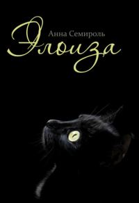 Обложка книги «Элоиза»