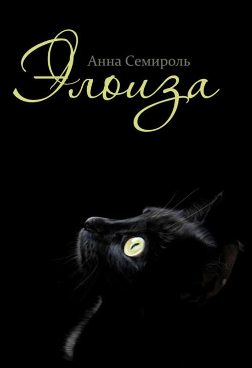 Обложка книги «Элоиза»