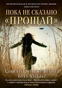 Обложка книги «Пока не сказано «прощай». Год жизни с радостью»