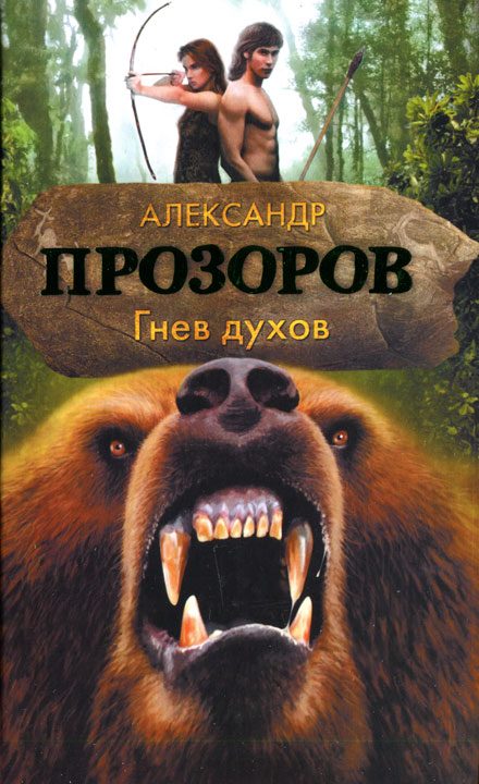 Обложка книги «Гнев духов»