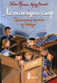 Обложка книги «Летающий сыр»