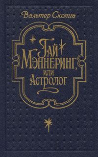 Обложка книги «Гай Мэннеринг, или Астролог»