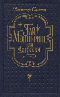 Обложка книги «Гай Мэннеринг, или Астролог»
