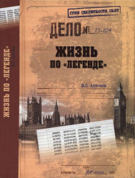 Обложка книги «Жизнь по «легенде» (с илл.)»