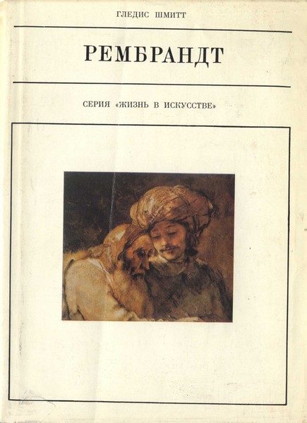Обложка книги «Рембрандт»