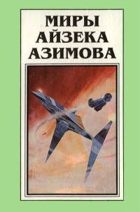 Обложка книги «Миры Айзека Азимова. Книга 8»