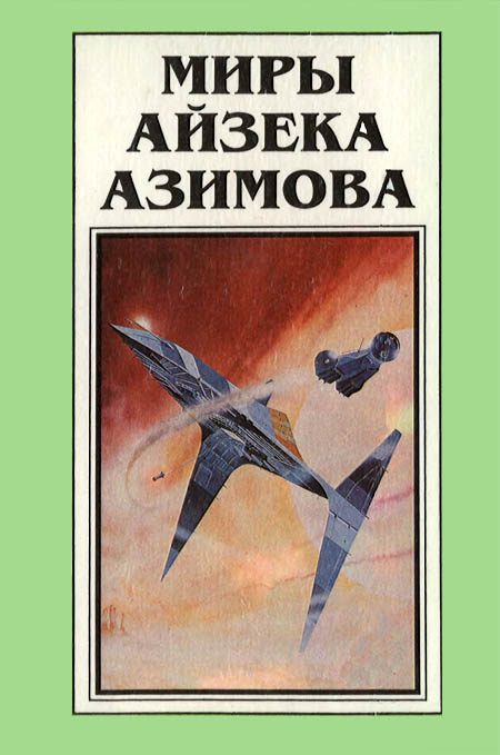 Обложка книги «Миры Айзека Азимова. Книга 8»