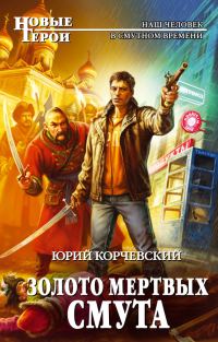 Обложка книги «Золото мертвых. Смута»