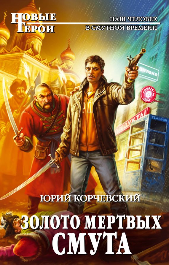 Обложка книги «Золото мертвых. Смута»
