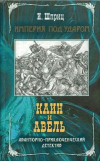 Обложка книги «Каин и Авель»