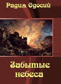 Обложка книги «Забытые небеса»