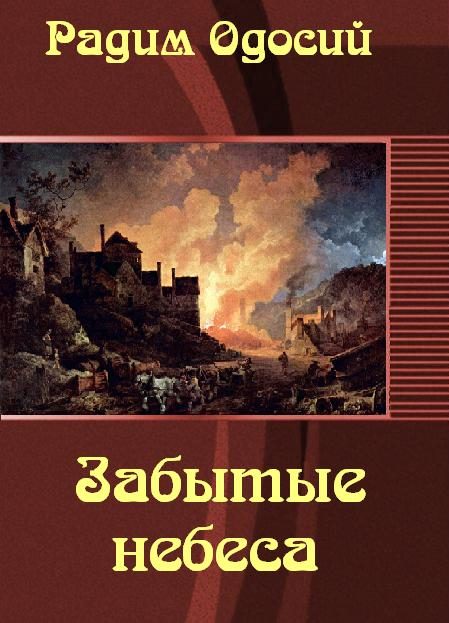 Обложка книги «Забытые небеса»