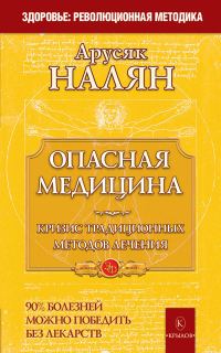 Обложка книги «Опасная медицина. Кризис традиционных методов лечения»