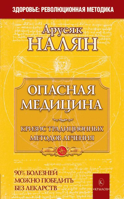 Обложка книги «Опасная медицина. Кризис традиционных методов лечения»