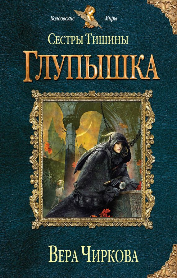 Обложка книги «Глупышка»
