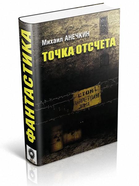 Обложка книги «Точка отсчета»