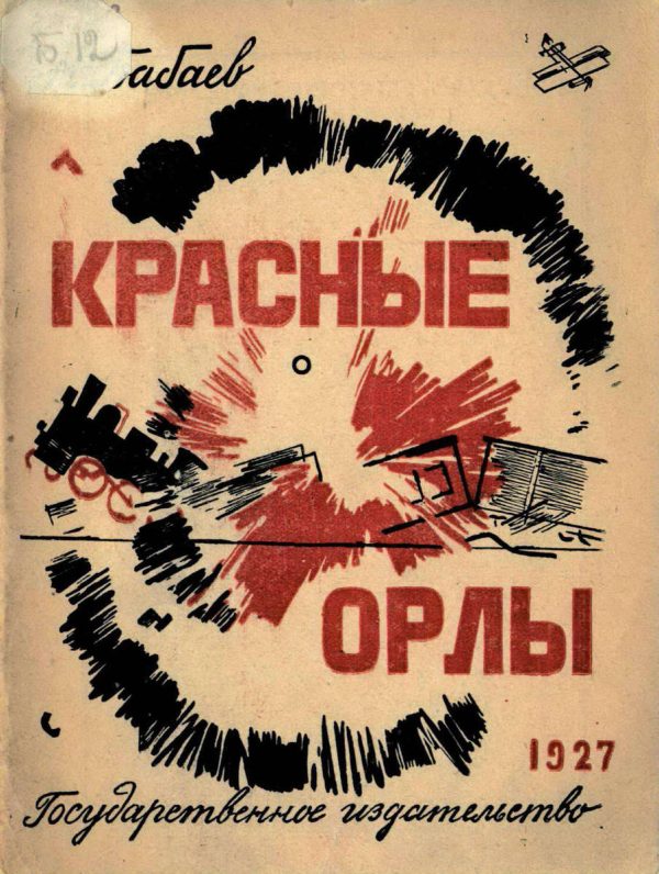 Обложка книги «Красные орлы»