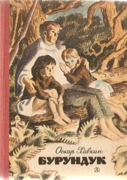 Обложка книги «Бурундук»