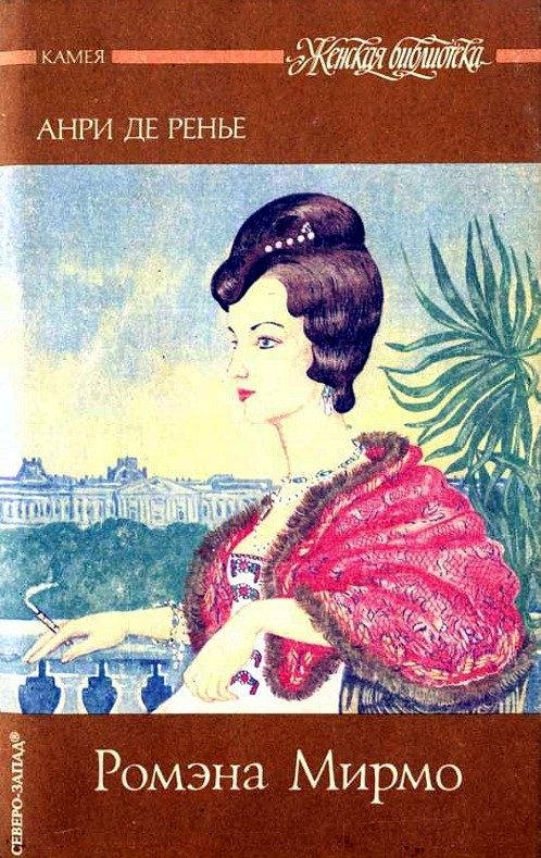 Обложка книги «Ромэна Мирмо»