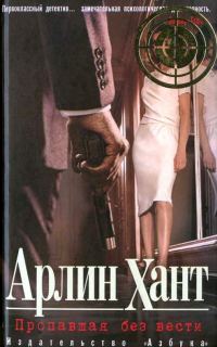 Обложка книги «Пропавшая без вести»