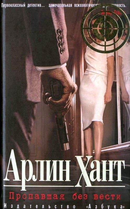Обложка книги «Пропавшая без вести»