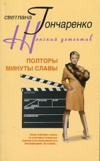 Обложка книги «Полторы минуты славы»