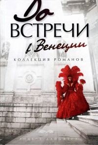 Обложка книги «До встречи в Венеции»