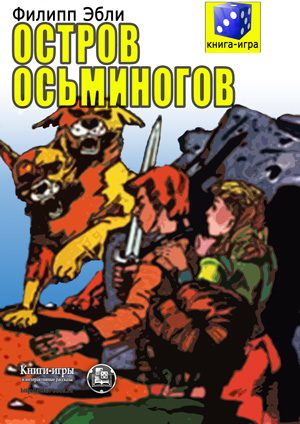 Обложка книги «Остров осьминогов»
