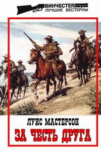 Обложка книги «За честь друга»