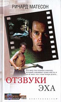 Обложка книги «Отзвуки эха»