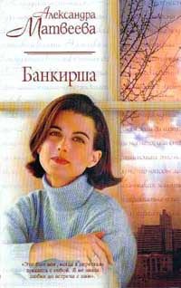 Обложка книги «Банкирша»