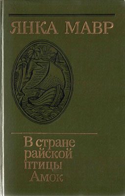 Обложка книги «Амок»