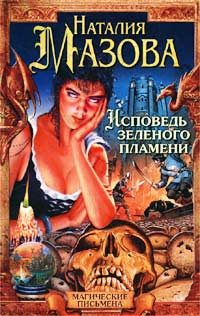 Обложка книги «Исповедь Зеленого Пламени»