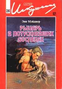Обложка книги «Рыцарь в потускневших доспехах»