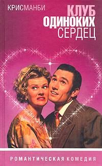 Обложка книги «Клуб одиноких сердец»