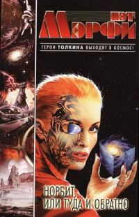 Обложка книги «Норбит, или Туда и обратно»
