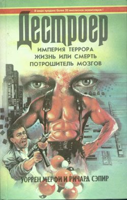 Обложка книги «Потрошитель мозгов»