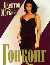 Обложка книги «Гонконг»