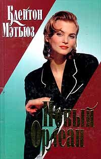 Обложка книги «Новый Орлеан»