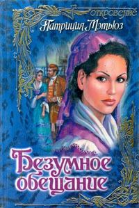 Обложка книги «Безумное обещание»