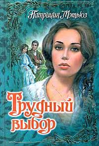 Обложка книги «Трудный выбор»