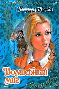 Обложка книги «Волшебный миг»