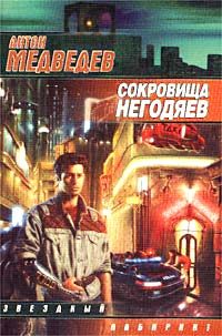 Обложка книги «Сокровища негодяев»