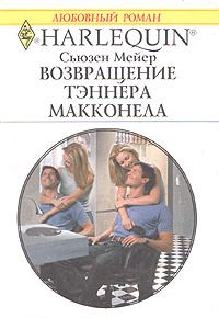 Обложка книги «Возвращение Тэннера Макконела»