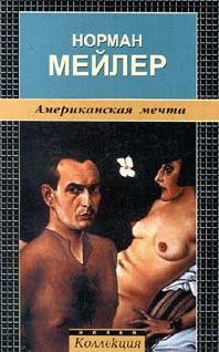 Обложка книги «Американская мечта»