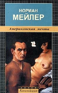 Обложка книги «Американская мечта»